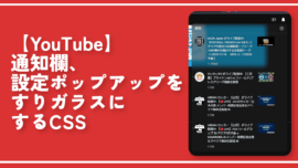 【YouTube】通知欄、設定ポップアップをすりガラスにするCSS