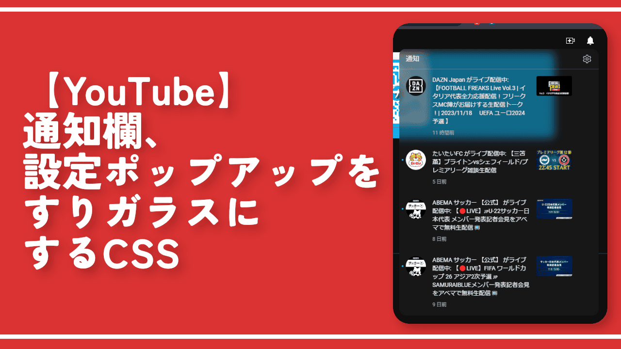 【YouTube】通知欄、設定ポップアップをすりガラスにするCSS