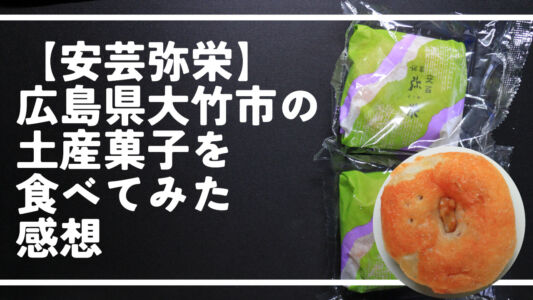 【安芸弥栄】広島県大竹市の土産菓子を食べてみた感想