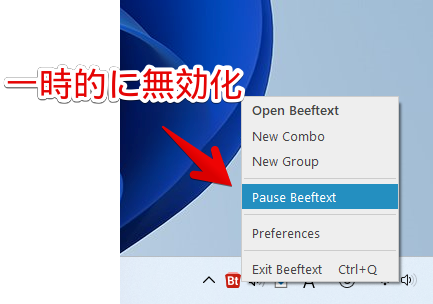 タスクトレイにあるBeefTextアイコンの右クリック→Pause BeefText