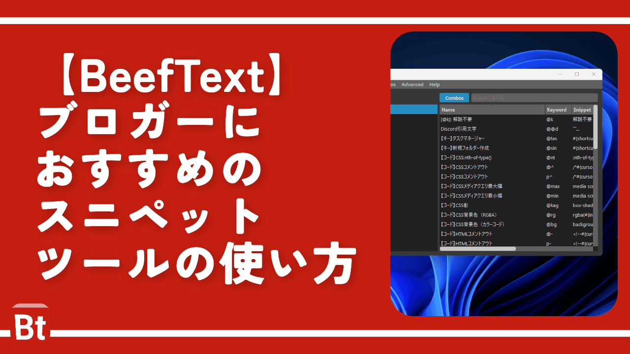 【BeefText】ブロガーにおすすめのスニペットツールの使い方