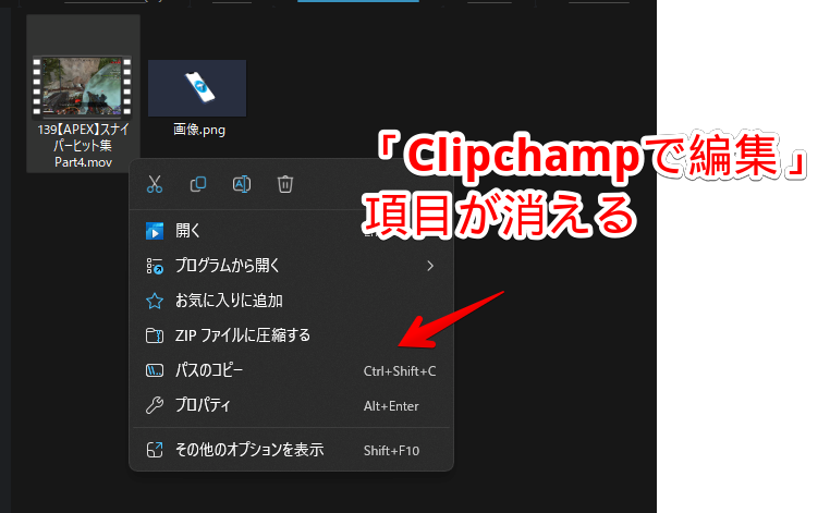 「Clipchampで編集」項目を消した状態の右クリックメニュー