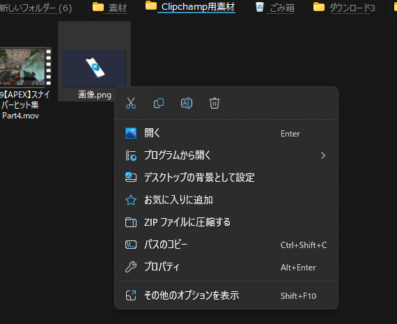 Windows11の右クリックメニューから、「Clipchampで編集」項目を消した画像2