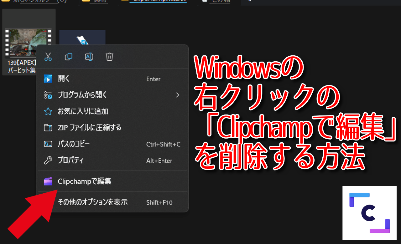 Windowsの右クリックの「Clipchampで編集」を削除する方法
