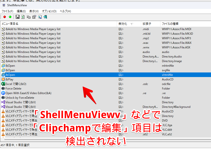 ShellMenuViewvでは、「Clipchampで編集」が検出されない
