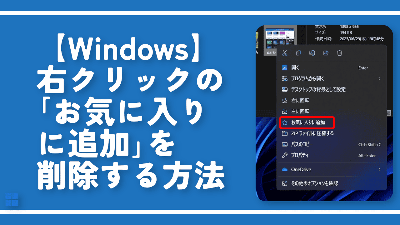 【Windows】右クリックの「お気に入りに追加」を削除する方法