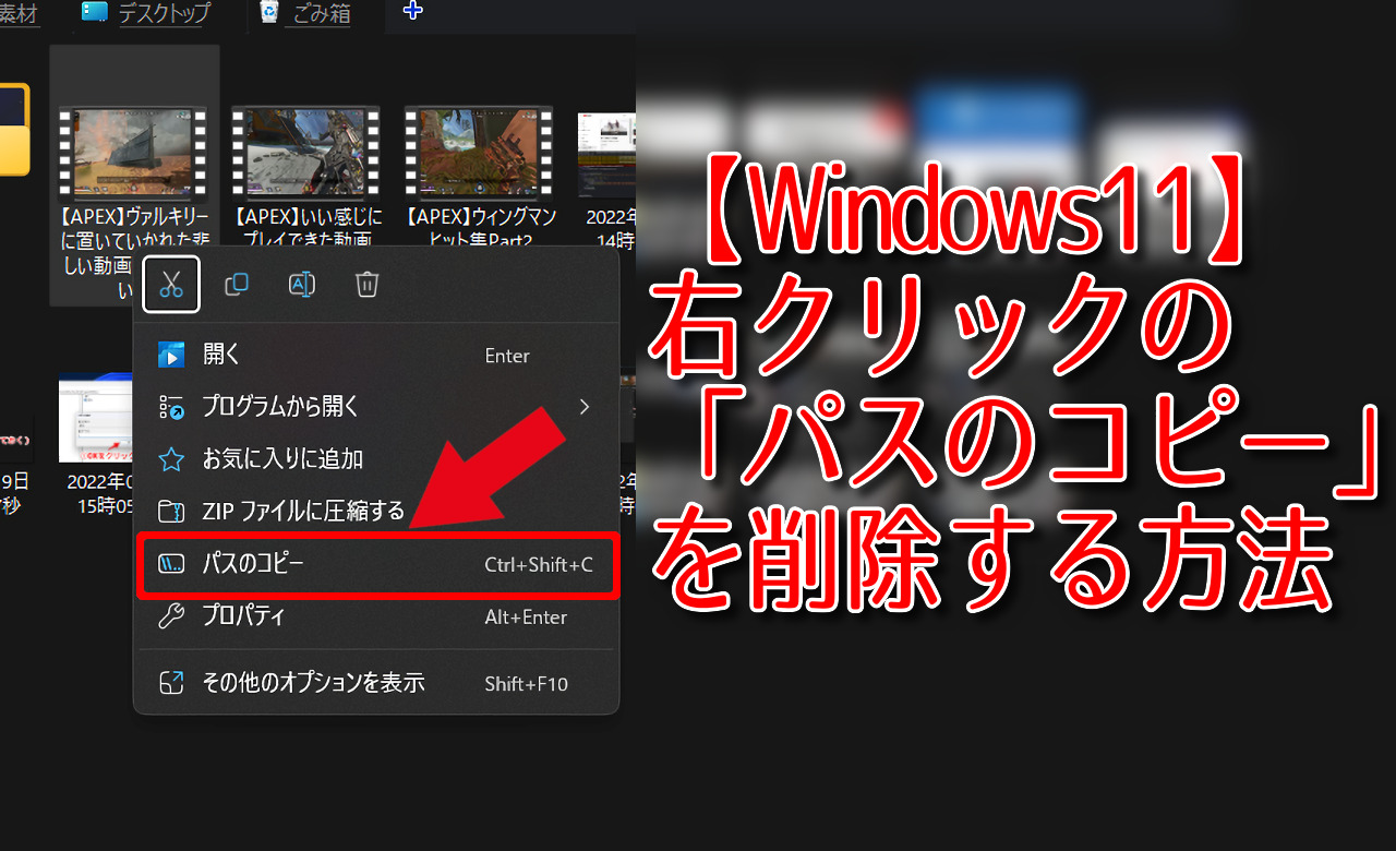 【Windows11】右クリックの「パスのコピー」を削除する方法