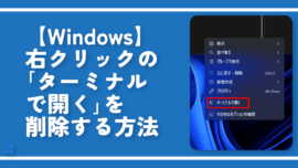 【Windows】右クリックの「ターミナルで開く」を削除する方法