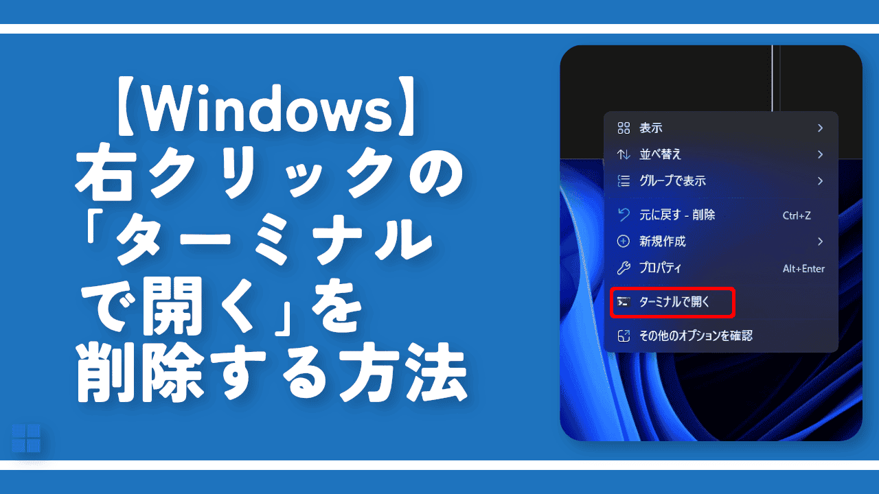 【Windows】右クリックの「ターミナルで開く」を削除する方法