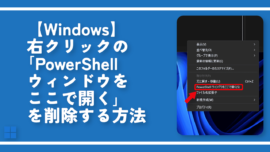 【Windows】「PowerShellウィンドウをここで開く」を削除する方法
