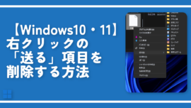 【Windows10・11】右クリックの「送る」項目を削除する方法