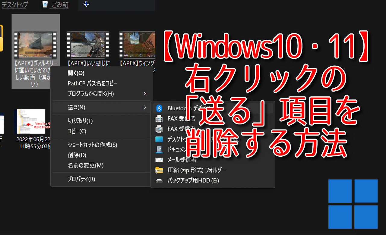 【Windows10・11】右クリックの「送る」項目を削除する方法