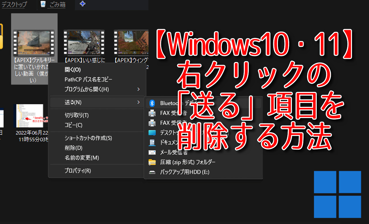 【Windows10・11】右クリックの「送る」項目を削除する方法