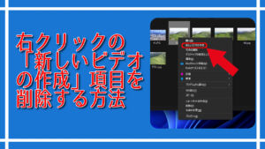 右クリックの「新しいビデオの作成」項目を削除する方法