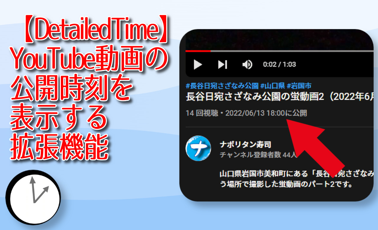 【DetailedTime】YouTube動画の公開時刻を表示する拡張機能