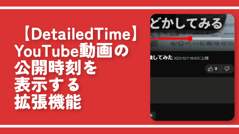 【DetailedTime】YouTube動画の公開時刻を表示する拡張機能