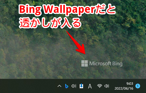 Bing Wallpaperだと、壁紙の右下に透かしが表示される