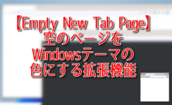 【Empty New Tab Page】空のページをWindowsテーマの色にする拡張機能