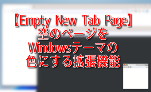【Empty New Tab Page】空のページをWindowsテーマの色にする拡張機能