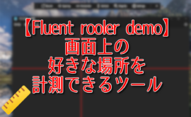 【Fluent rooler demo】画面上の好きな場所を計測できるツール