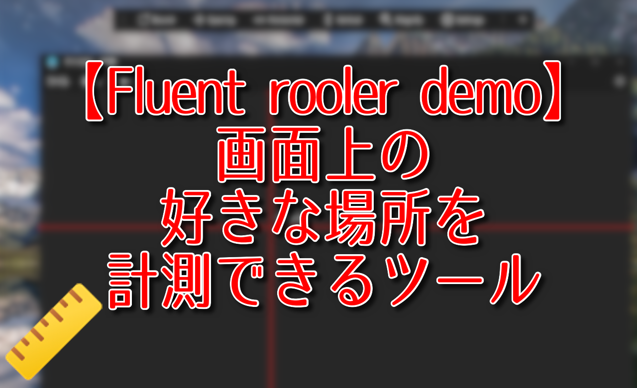 【Fluent rooler demo】画面上の好きな場所を計測できるツール