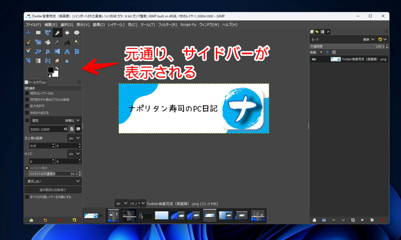 画像編集ソフト「GIMP」で消えたボタンとかメニューを戻す手順画像2
