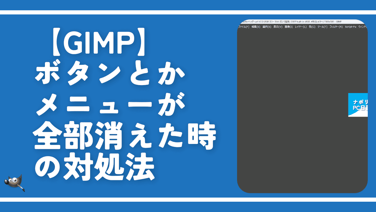 【GIMP】ボタンとかメニューが全部消えた時の対処法