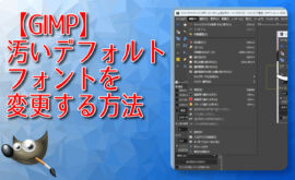 【GIMP】汚いデフォルトフォントを変更する方法
