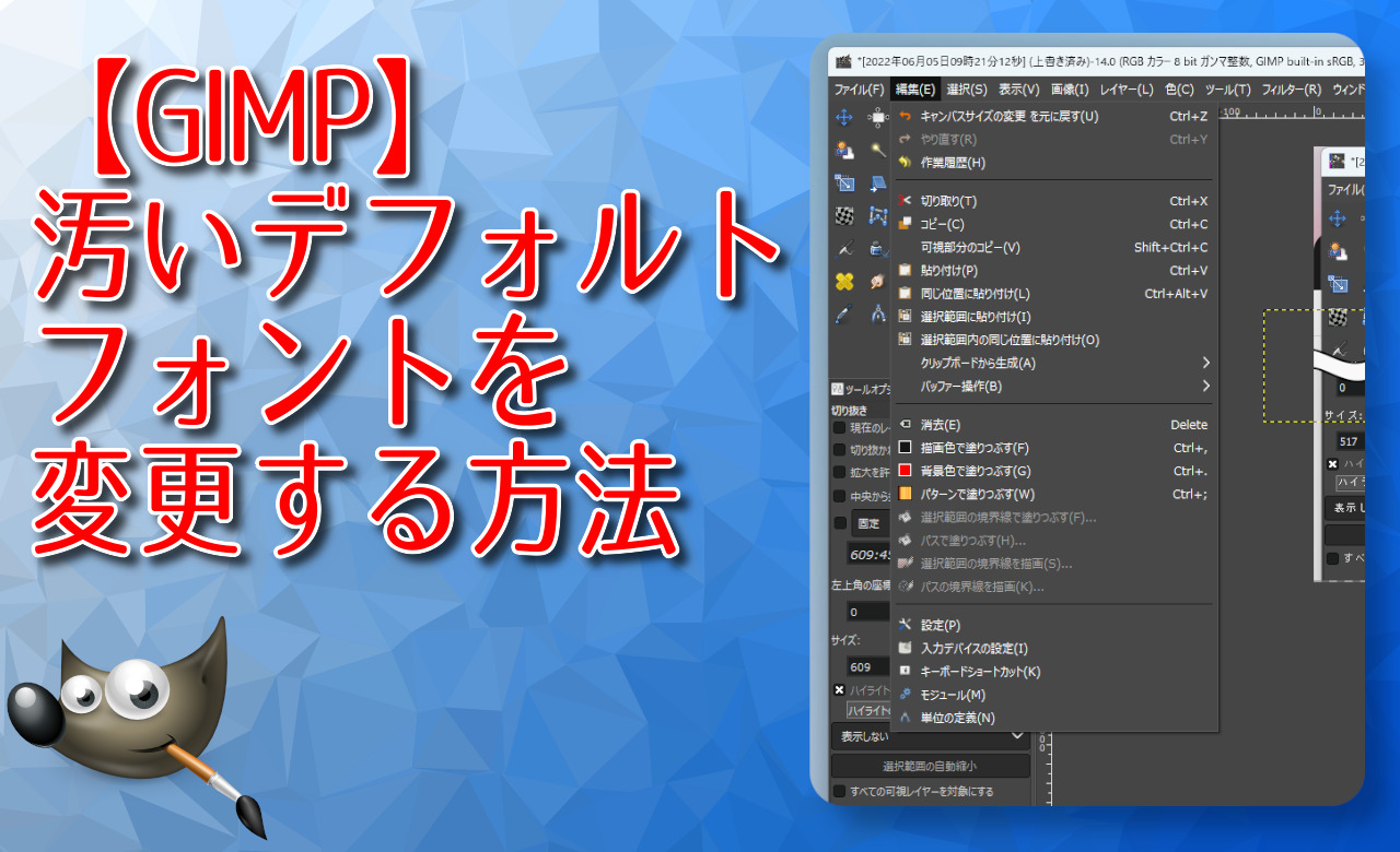 【GIMP】汚いデフォルトフォントを変更する方法
