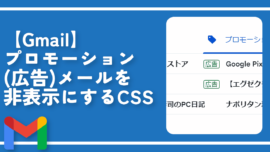 【Gmail】プロモーション（広告）メールを非表示にするCSS