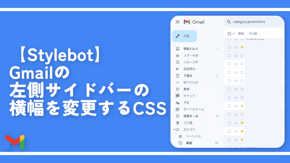 【Stylebot】Gmailの左側サイドバーの横幅を変更するCSS