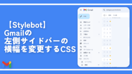 【Stylebot】Gmailの左側サイドバーの横幅を変更するCSS