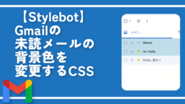 【Stylebot】Gmailの未読メールの背景色を変更するCSS