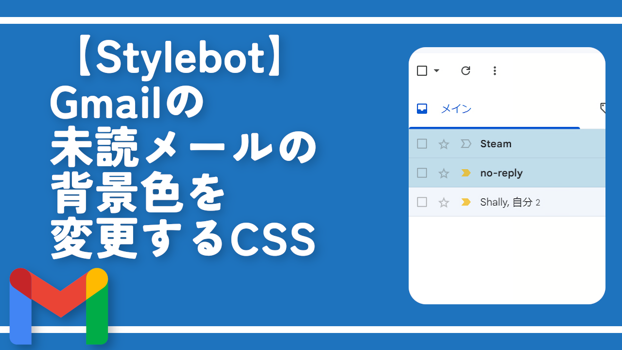 【Stylebot】Gmailの未読メールの背景色を変更するCSS