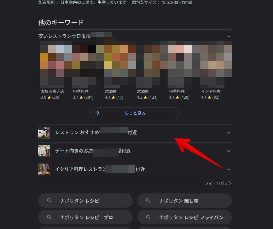 「ナポリタン」とGoogle検索した時に表示される周辺の飲食店(他のキーワード)画像