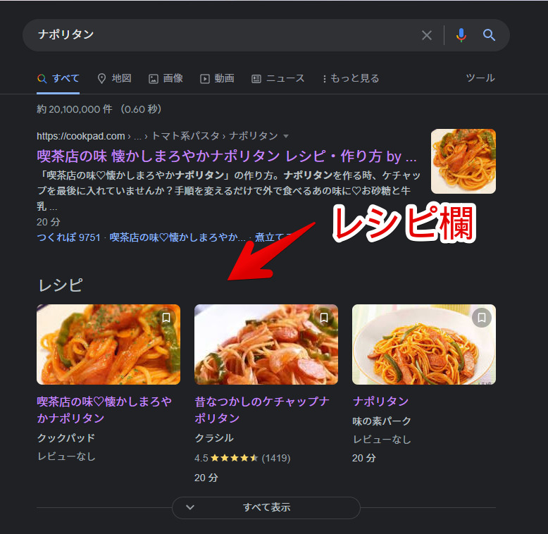 食べ物や料理でGoogle検索した時に表示されるレシピ欄
