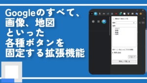 Googleのすべて、画像、地図といった各種ボタンを固定する拡張機能