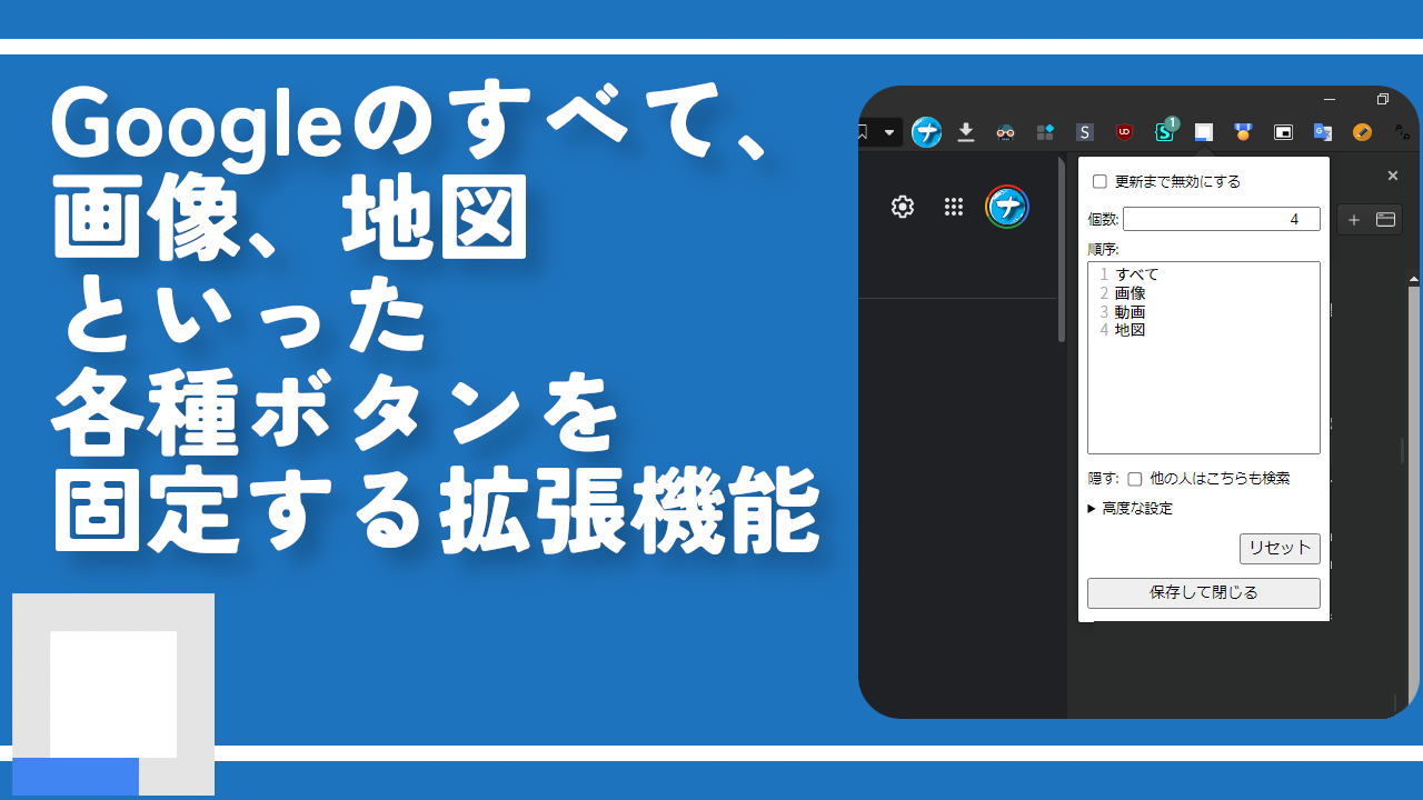 Googleのすべて、画像、地図といった各種ボタンを固定する拡張機能