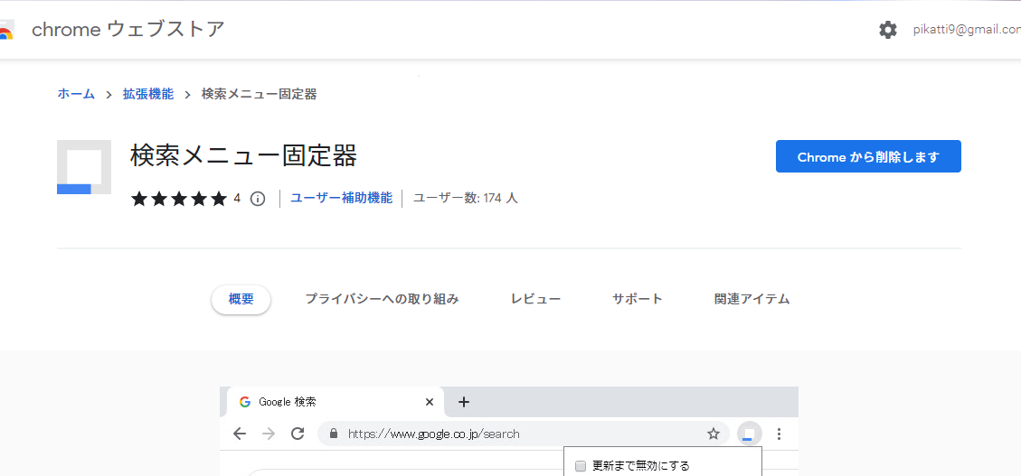 検索メニュー固定器 - Chrome ウェブストア