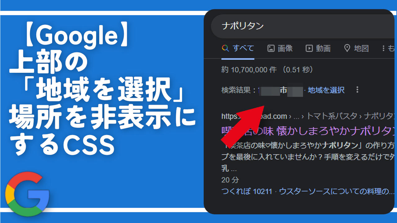 【Google】上部の「地域を選択」場所を非表示にするCSS