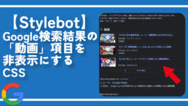 【Stylebot】Google検索結果の「動画」項目を非表示にするCSS