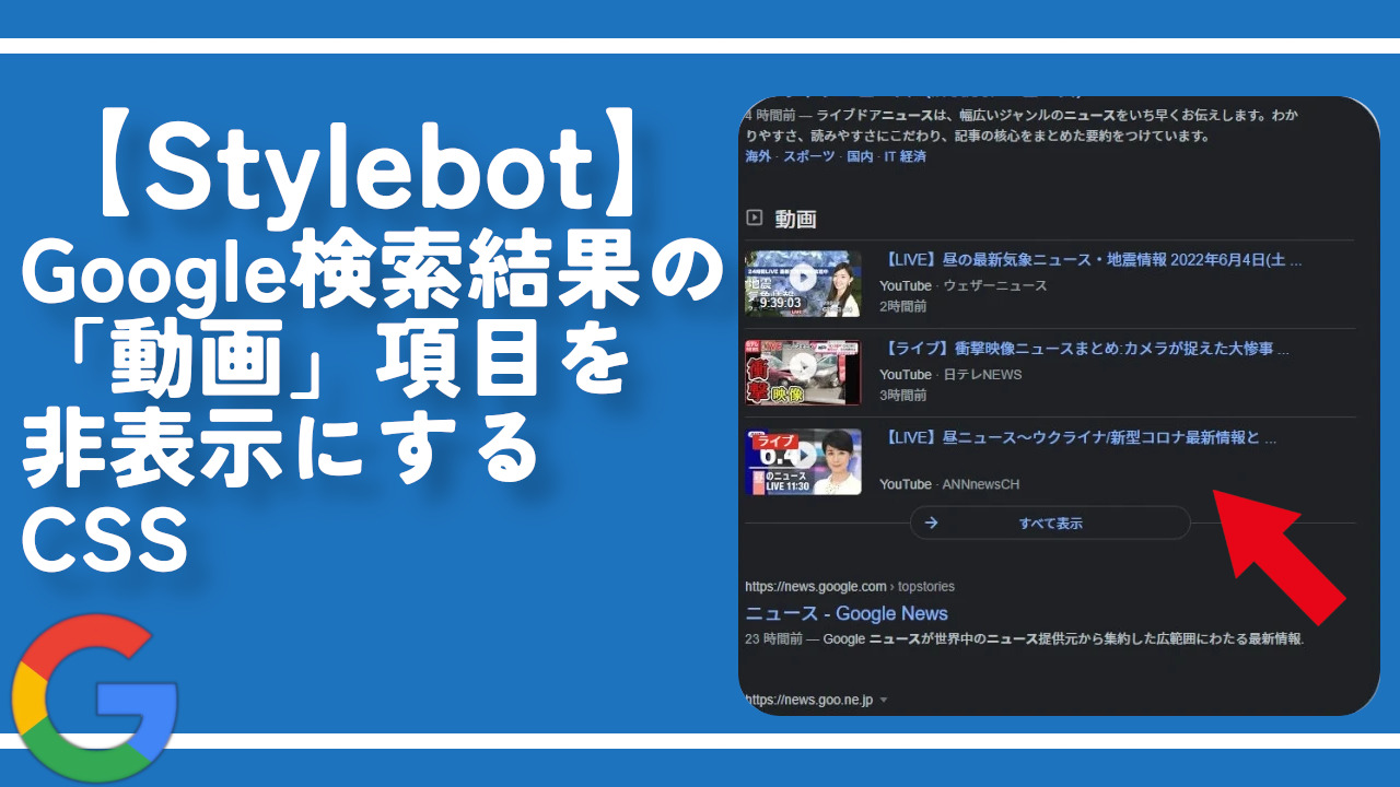 【Stylebot】Google検索結果の「動画」項目を非表示にするCSS
