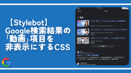 【Stylebot】Google検索結果の「動画」項目を非表示にするCSS