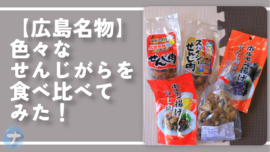 【広島名物】色々なせんじがらを食べ比べてみた！