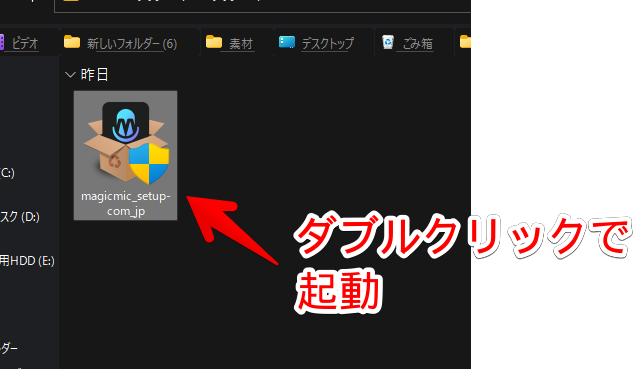 ダウンロードした「magicmic_setup-com_jp」ファイルを起動