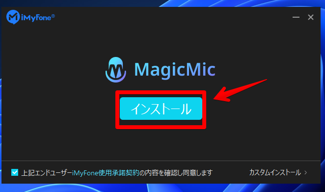 iMyFone MagicMicのインストール画面①