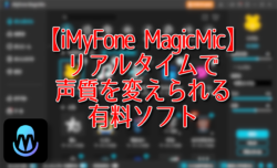 【iMyFone MagicMic】リアルタイムで声質を変えられる有料ソフト