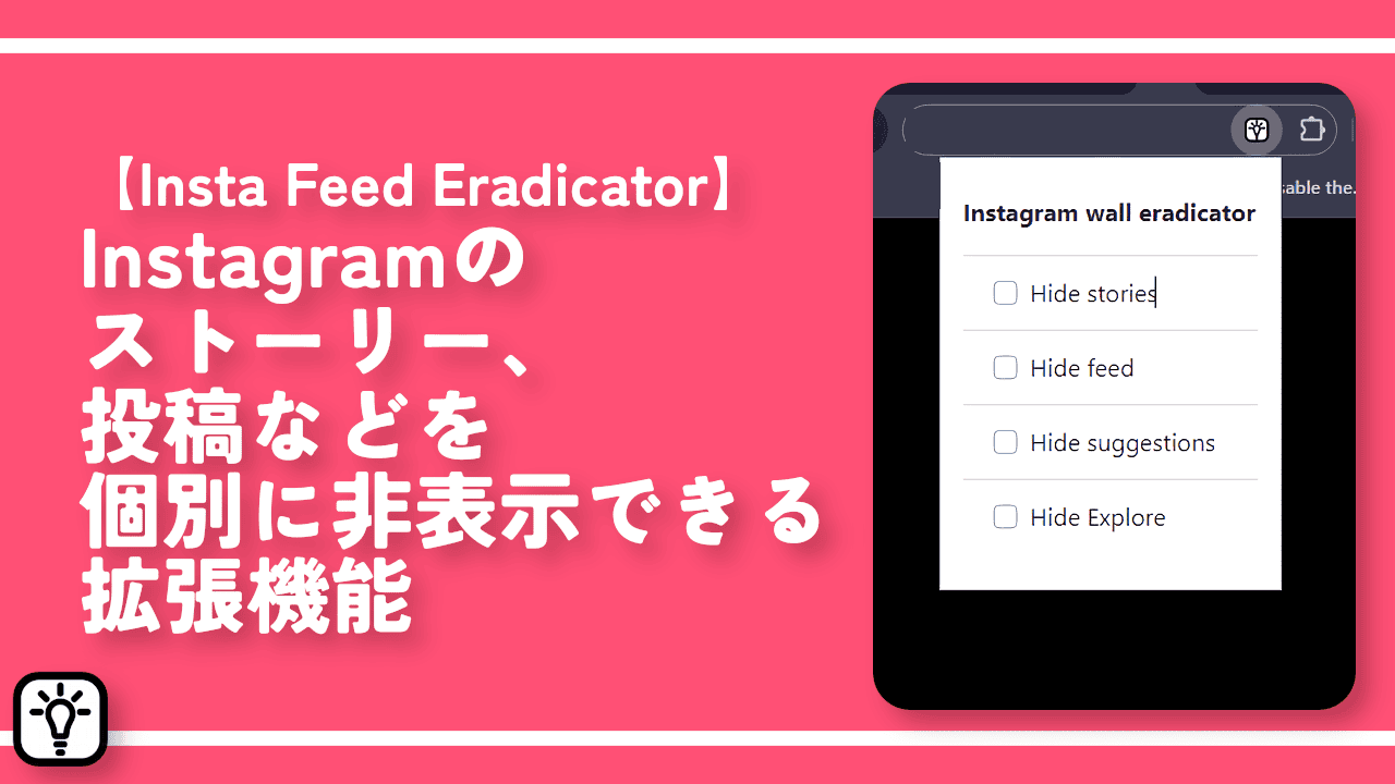 Instagramのストーリー、投稿などを個別に非表示できる拡張機能