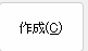 作成ボタン