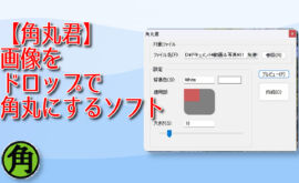 【角丸君】画像をドラッグ&ドロップで角丸にするソフト　